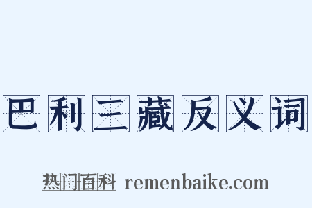 巴利三藏反义词是什么意思的图片